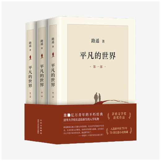 路遥作品 平凡的世界 新版 激励几代人的奋斗圣经 给平凡人以希望 鼓舞和人生的启迪 儒风生活馆