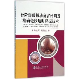 台阶爆破振动危害评判及精确毫秒延时降振技术/陶铁军  赵明生