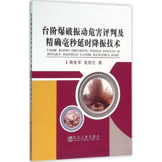 台阶爆破振动危害评判及精确毫秒延时降振技术/陶铁军  赵明生 商品图0