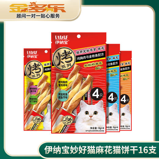 伊纳宝妙好猫麻花猫饼干16支海鲜猫肉干猫咪零食幼猫磨牙洁齿 商品图0