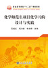 化学师范生项目化学习的设计与实践/吴晓红,刘万毅,李文婷 商品缩略图0