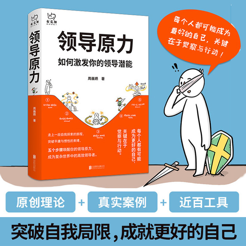 《领导原力》丨 5步唤醒你的领导原力 国际教练协会认证专业级教练、前惠普首席领导力教练12年沉淀之作 自我成长实用工具书