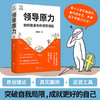 《领导原力》丨 5步唤醒你的领导原力 国际教练协会认证专业级教练、前惠普首席领导力教练12年沉淀之作 自我成长实用工具书 商品缩略图0