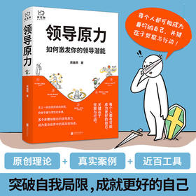 《领导原力》丨 5步唤醒你的领导原力 国际教练协会认证专业级教练、前惠普首席领导力教练12年沉淀之作 自我成长实用工具书