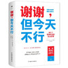 【赠书签+拉页】谢谢，但今天不行 科尔杜拉努斯鲍姆 著 66个自我疗愈的生活哲学你不必做别人眼中的自己 摆脱讨好型人格 励志 商品缩略图1