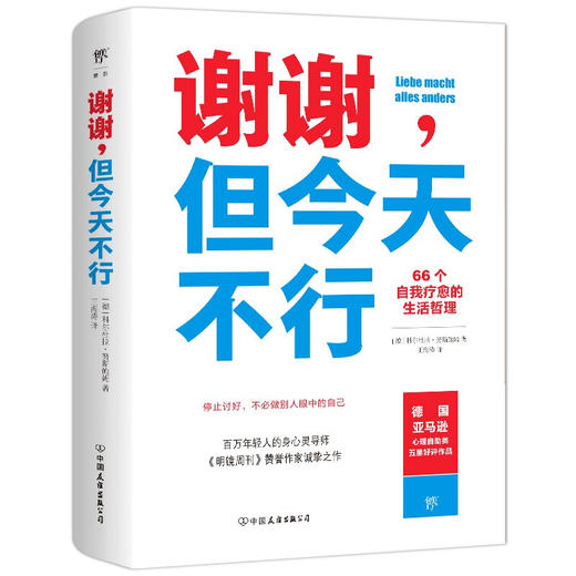 【赠书签+拉页】谢谢，但今天不行 科尔杜拉努斯鲍姆 著 66个自我疗愈的生活哲学你不必做别人眼中的自己 摆脱讨好型人格 励志 商品图1