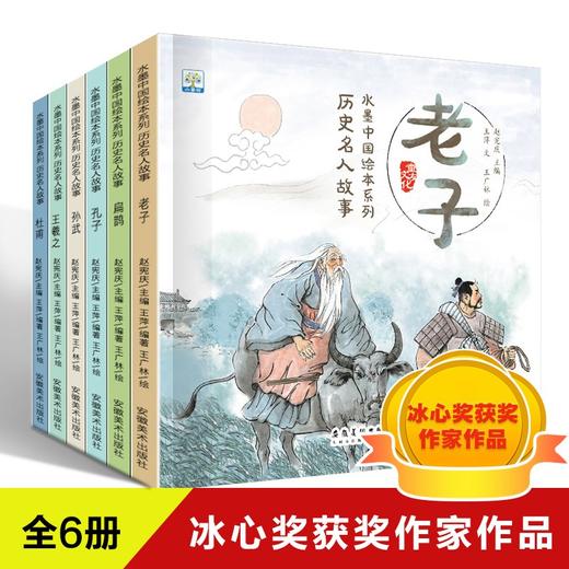 【绘本】国画大师水墨历史名人故事+历史名人童年故事（全12册） 商品图8