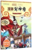 漫画封神榜   全4册装  适读年龄6-15岁 商品缩略图4