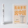 我向世界说中国 王辉耀等 著 立足国际舞台 纵观世界风云 舌战当下局势 讲好中国故事 商品缩略图1