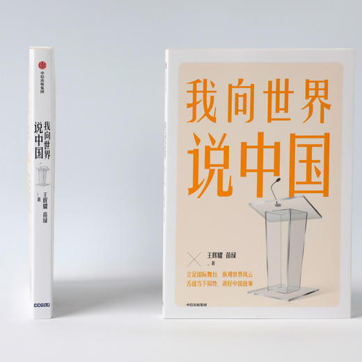 我向世界说中国 王辉耀等 著 立足国际舞台 纵观世界风云 舌战当下局势 讲好中国故事 商品图1