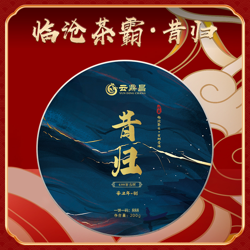 【2021年昔归】2021年临沧昔归古树纯料普洱生茶200g