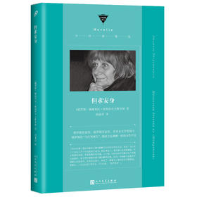 中经典精选:但求安身(软精装）