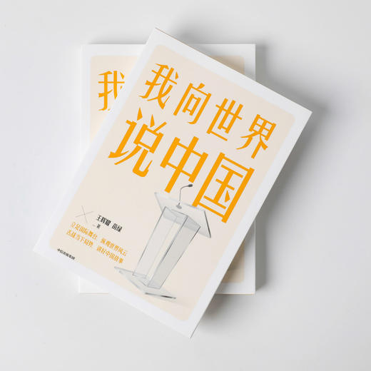 我向世界说中国 王辉耀等 著 立足国际舞台 纵观世界风云 舌战当下局势 讲好中国故事 商品图2