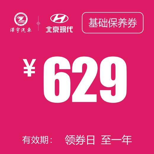 温岭泽行 基础保养券 商品图0