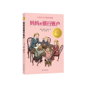 《妈妈的银行账户》（小译林版）