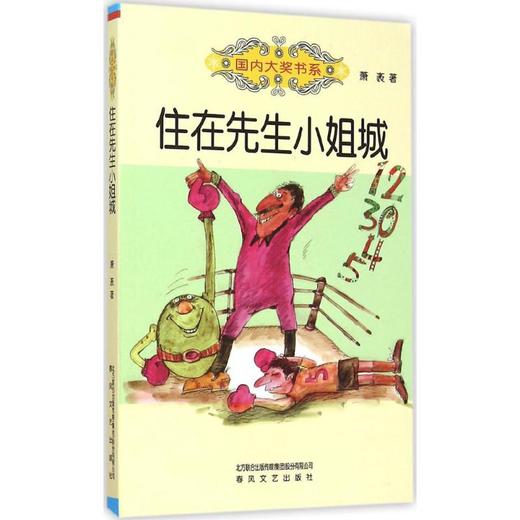 住在先生小姐城：国内大奖书系 商品图0