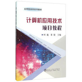 计算机应用技术项目教程/时巍,董毅