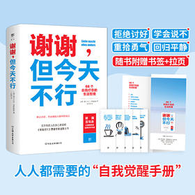 【赠书签+拉页】谢谢，但今天不行 科尔杜拉努斯鲍姆 著 66个自我疗愈的生活哲学你不必做别人眼中的自己 摆脱讨好型人格 励志