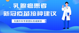  复肿乳腺外科专家团队权威解答 “乳腺癌患者新冠疫苗接种建议 ”