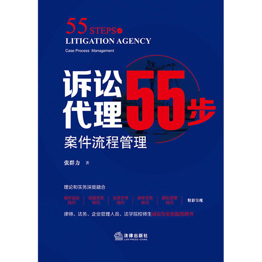 张群力律师全新力作 •「诉讼代理55步：案件流程管理」丨可视化聚焦案件洽谈技巧 x 证据实务技巧 x 法律文书技巧 x 庭审实务技巧 x 团队管理技巧 商品图6