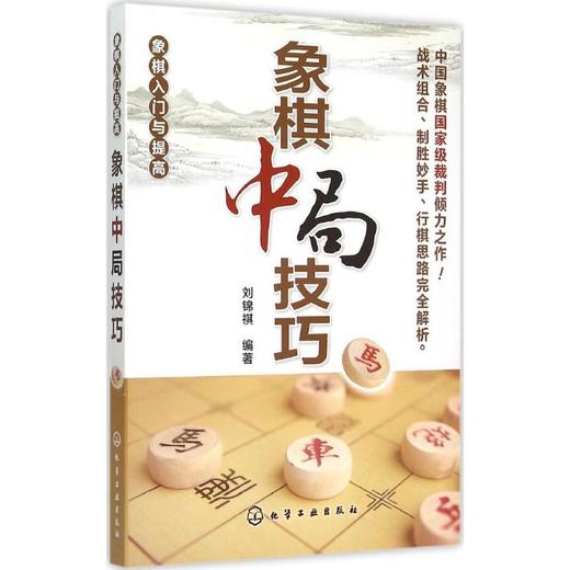 象棋中局技巧 商品图0