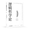 逻辑哲学论 商品缩略图0