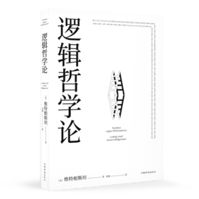 逻辑哲学论