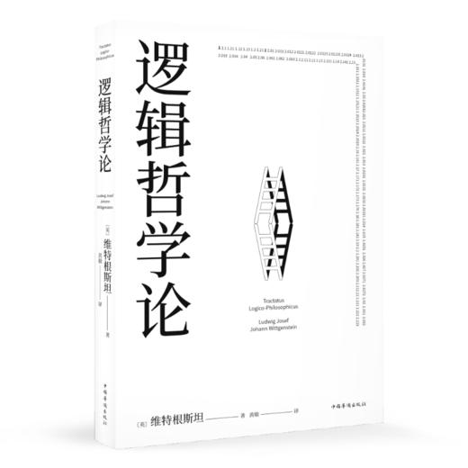 逻辑哲学论 商品图0