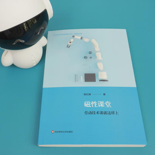 磁性课堂 劳动技术课就这样上 教学研究 课堂教学 中小学劳动技术课程 核心素养导向的课堂教学丛书 商品图1