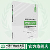 排污许可制度在农药行业环境管理中的应用 978-7-5111-4608-3 商品缩略图0