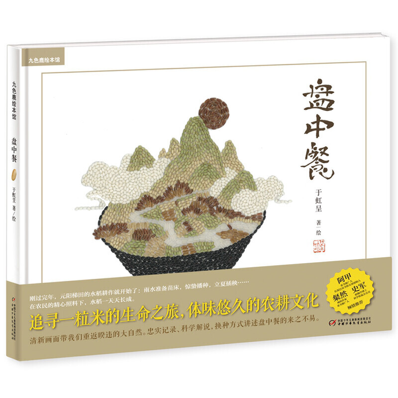 九神鹿绘本馆——盘中餐绘本 中国传统文化故事绘本阅读儿童幼儿园