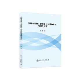 实践与案例：管理会计人员的转型与提升研究/赵睿