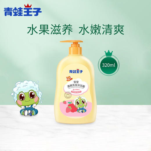 青蛙王子宝宝清爽洗发沐浴露320ml 商品图0