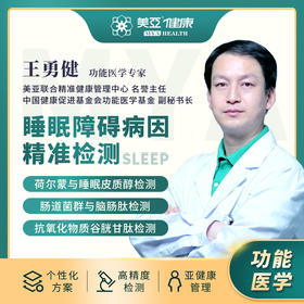 功能医学—睡眠障碍病因精准检测