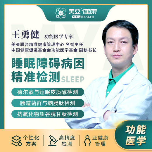 功能医学—睡眠障碍病因精准检测 商品图0