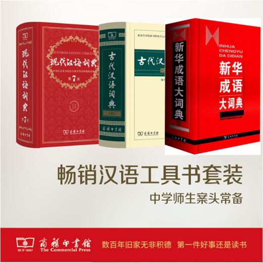现代汉语词典+新华成语大词典+古代汉语词典 商品图0