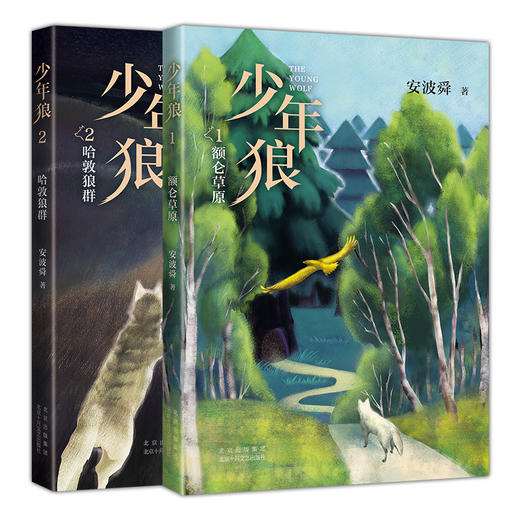 【适读年龄8-12岁】少年狼(1-2）——安波舜 著 北京十月文艺出版社 商品图0