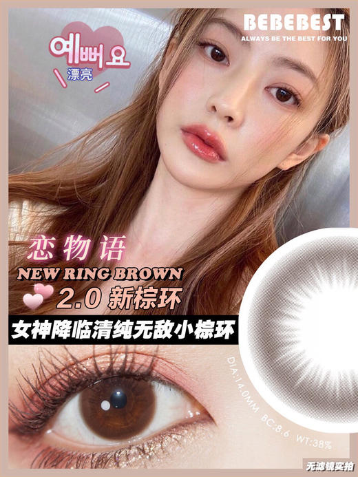 Bebebest美瞳 ring brown3.0 14.0mm 商品图0