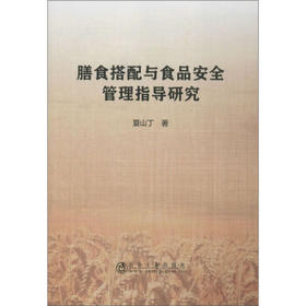 膳食搭配与食品安全管理指导研究/夏山丁