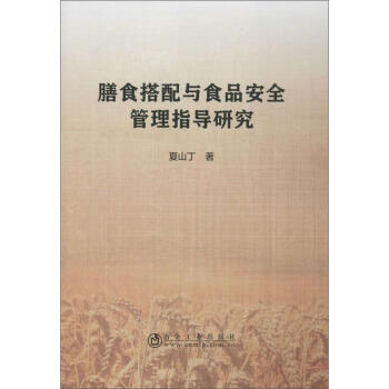 膳食搭配与食品安全管理指导研究/夏山丁 商品图0