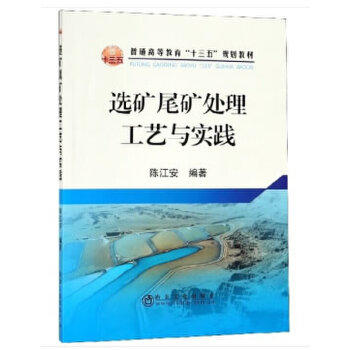 选矿尾矿处理工艺与实践/陈江安 商品图0