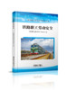 978-7-113-28023-9 铁路职工劳动安全 商品缩略图0