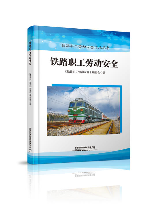 978-7-113-28023-9 铁路职工劳动安全 商品图0