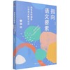 指向语文要素 蒋军晶统编版小学语文教学设计 3年级 商品缩略图0