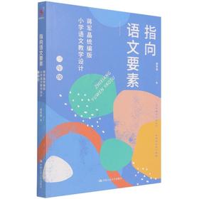 指向语文要素 蒋军晶统编版小学语文教学设计 3年级
