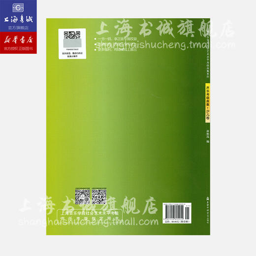 扫码音频新版 声乐考级曲集 少儿卷 上海音乐学院社会艺术水平考级曲集系列 涂怡岚 编 上海音乐学院出版社 商品图1