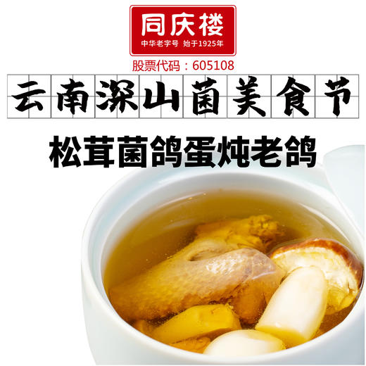 松茸菌鸽蛋炖老鸽 商品图0