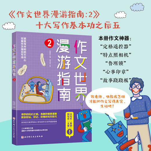 《作文世界漫游指南》全4册  部编本教材要求掌握的十大写作基本功和四大必考文体，适合1-6年级 商品图2