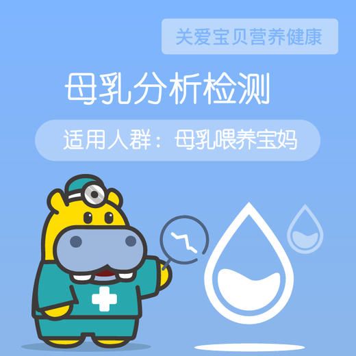 河马儿科 母乳分析检测 商品图0