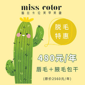 蜜丝卡伦无痛冰点脱毛480唇腋一年包干